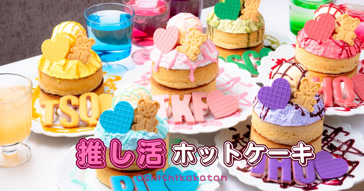 推し活カフェ特設ページオープン！