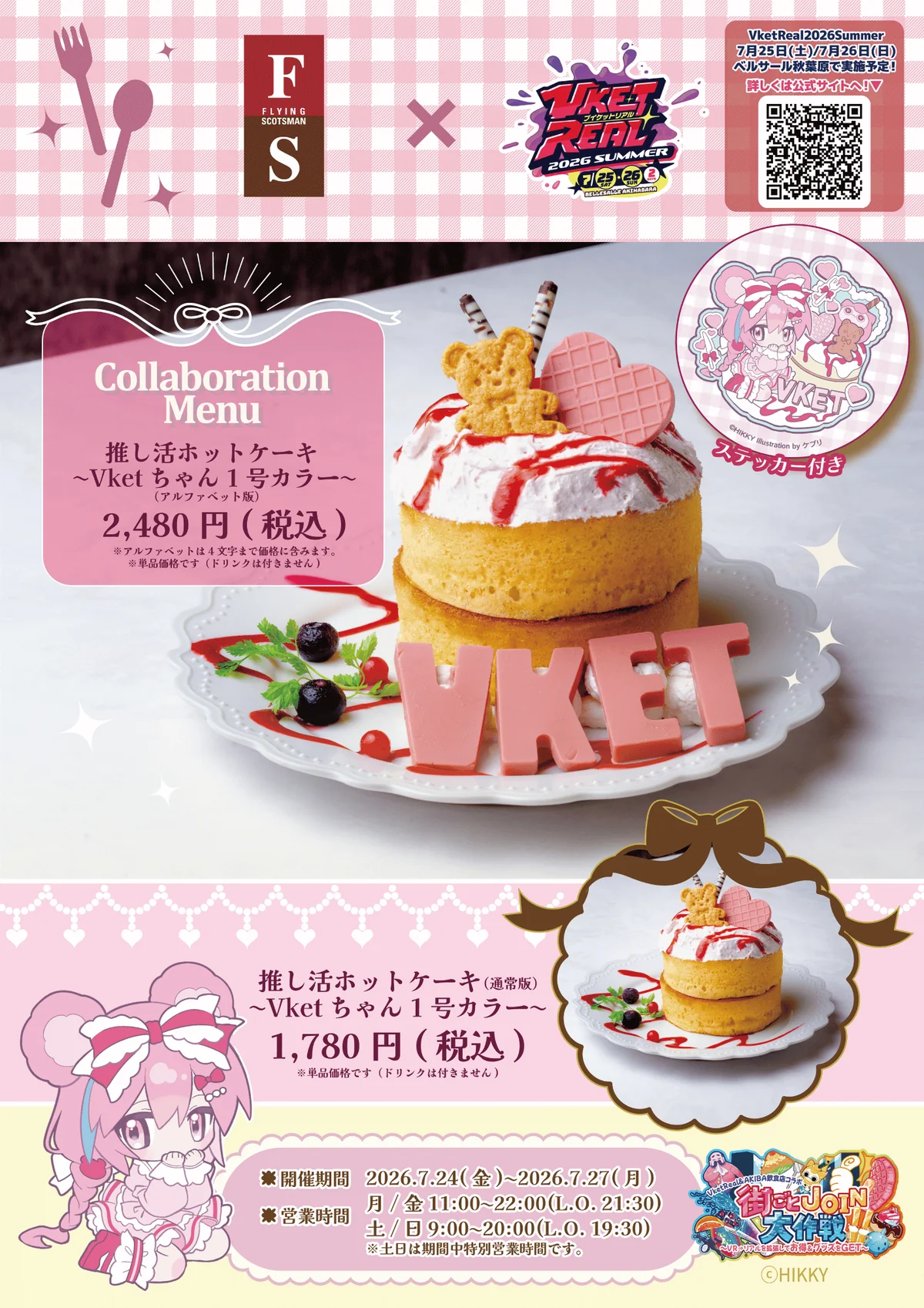 VketReal 2026 Summer コラボメニュー表