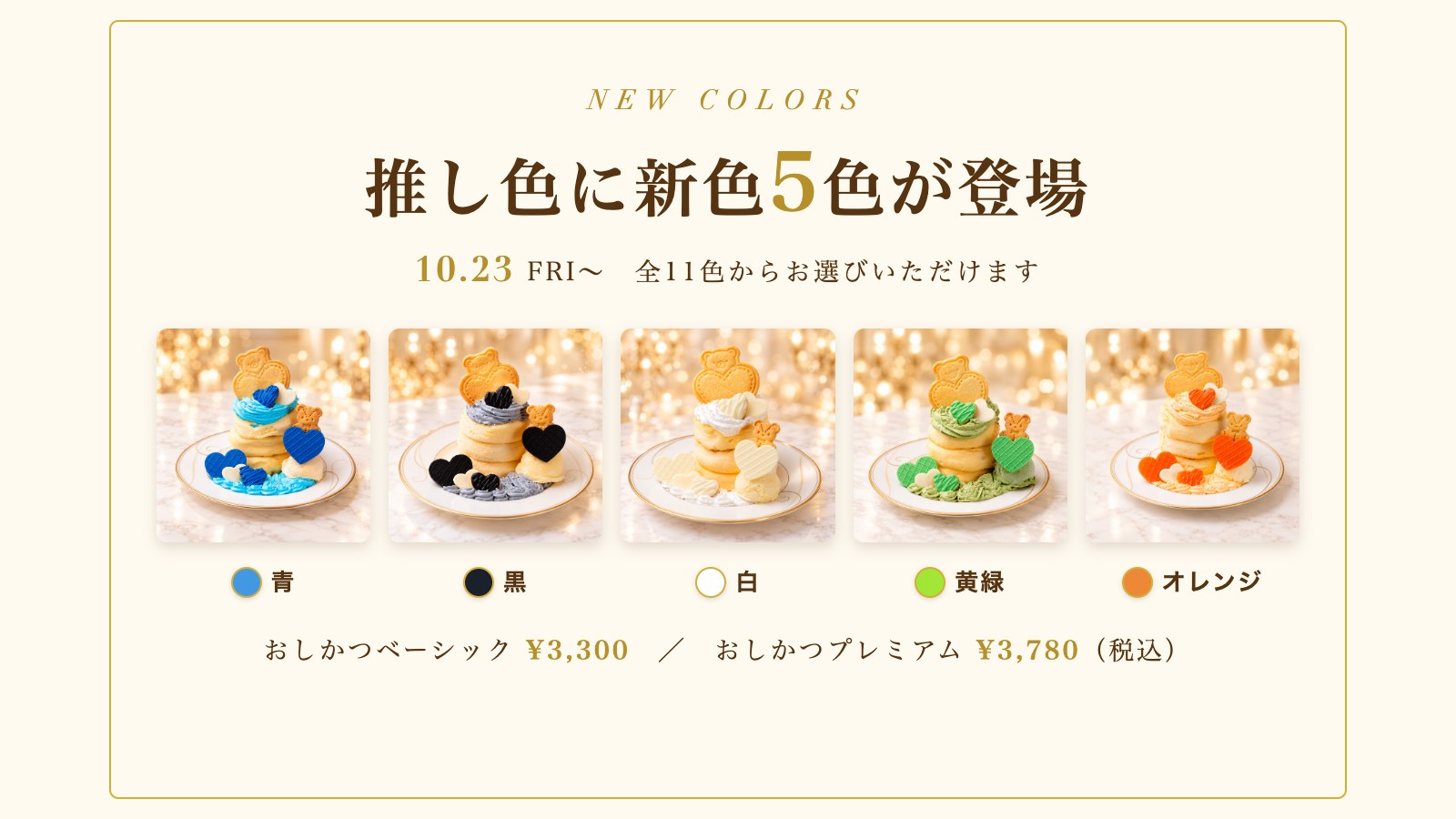 【10/23〜】推し活パンケーキに新色5色が登場