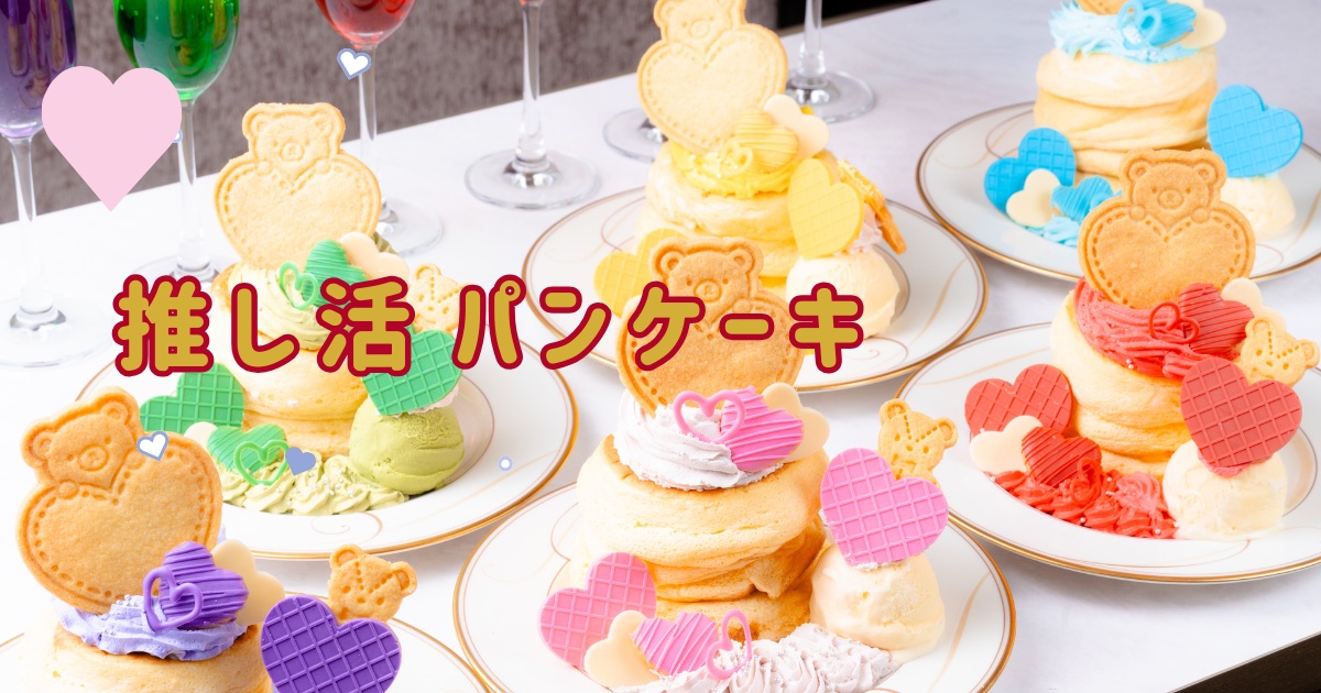 推し活パンケーキ特設ページオープン