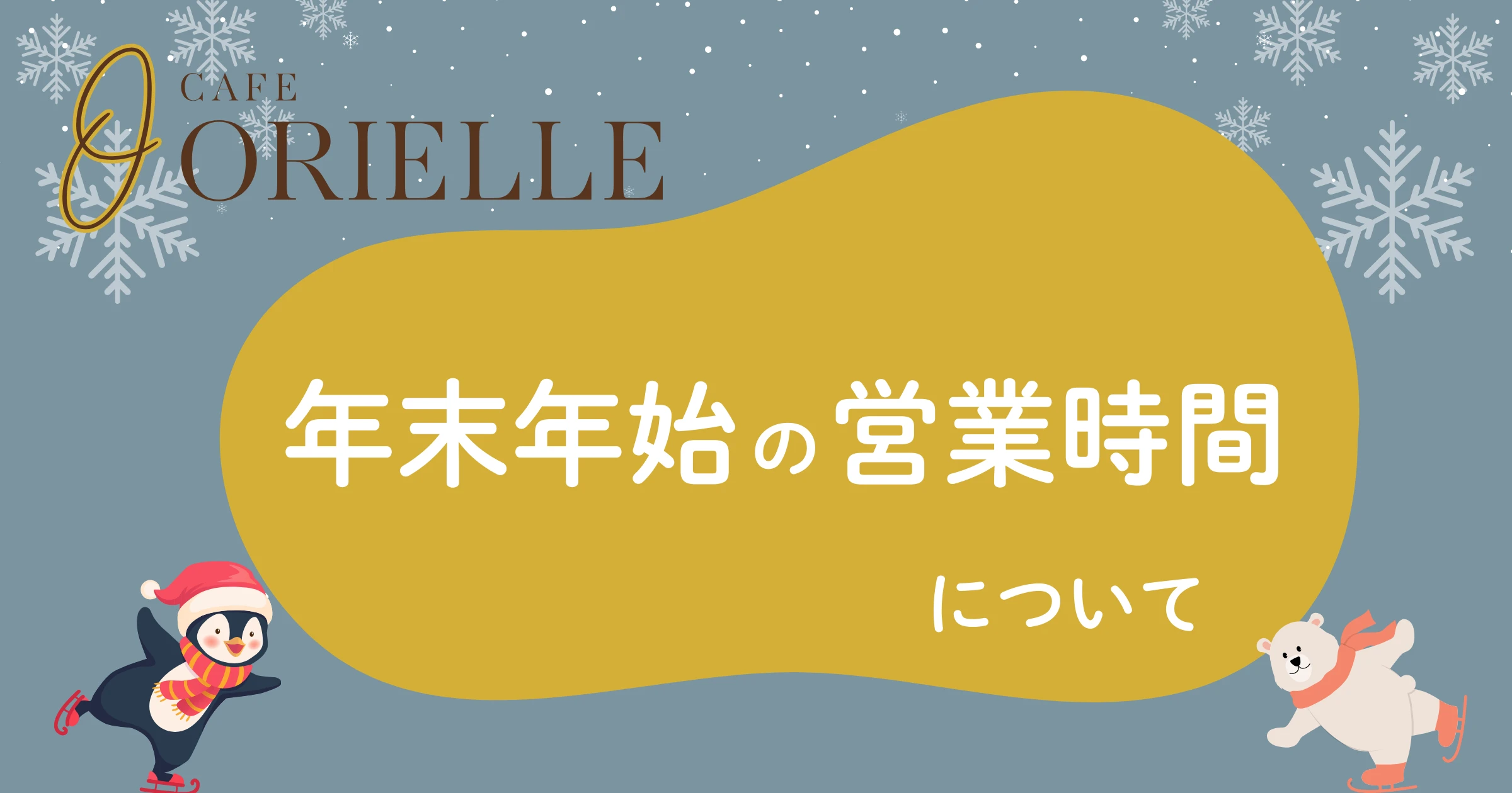 年末年始の営業時間のお知らせ